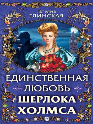 cover image of Единственная любовь Шерлока Холмса